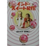 インド・スイート紀行 [単行本]