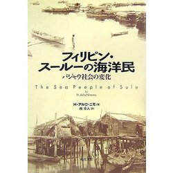 フィリピン・スールーの海洋民―バジャウ社会の変化 [単行本]
