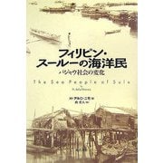 フィリピン・スールーの海洋民―バジャウ社会の変化 [単行本]