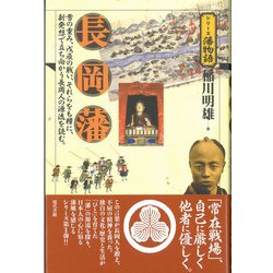 長岡藩(シリーズ藩物語) [全集叢書]