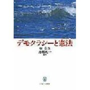 デモクラシーと憲法 [単行本]