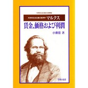 マルクス『賃金、価格および利潤』―科学的社会主義の経済学(科学的社会主義の古典解説) [単行本]