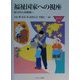 福祉国家への視座―揺らぎから再構築へ(MINERVA福祉ライブラリー〈35〉) [全集叢書]