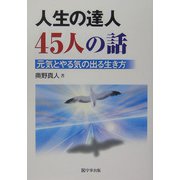 人生の達人45人の話―元気とやる気の出る生き方 [単行本]