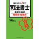 司法書士 最短合格の時間術・勉強術 [単行本]