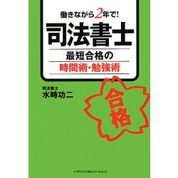 司法書士 最短合格の時間術・勉強術 [単行本]