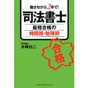 司法書士 最短合格の時間術・勉強術 [単行本]