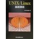 UNIX/Linux基礎講座 [単行本]
