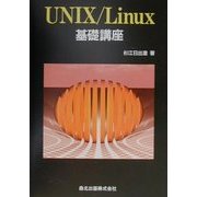 UNIX/Linux基礎講座 [単行本]