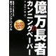 億万長者のカンニングペーパー―起業家・中小企業のための新マーケティング・バイブル [単行本]