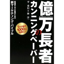 億万長者のカンニングペーパー―起業家・中小企業のための新マーケティング・バイブル [単行本]