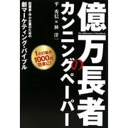 億万長者のカンニングペーパー―起業家・中小企業のための新マーケティング・バイブル [単行本]
