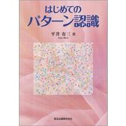 はじめてのパターン認識 [単行本]