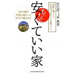 もっと!安くていい家―家計に優しくて住宅のプロがうなる家づくり [単行本]