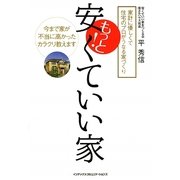 もっと!安くていい家―家計に優しくて住宅のプロがうなる家づくり [単行本]