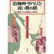 沿海州・サハリン近い昔の話－翻弄された朝鮮人の歴史 [単行本]