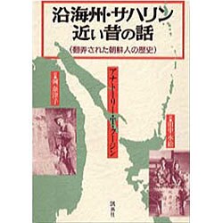 沿海州・サハリン近い昔の話－翻弄された朝鮮人の歴史 [単行本]