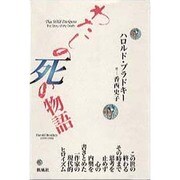 わたしの死の物語 [単行本]
