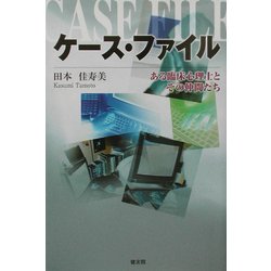 ケース・ファイル―ある臨床心理士とその仲間たち [単行本]