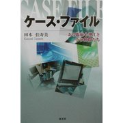 ケース・ファイル―ある臨床心理士とその仲間たち [単行本]