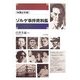 米国公文書 ゾルゲ事件資料集 [単行本]