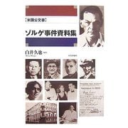 米国公文書 ゾルゲ事件資料集 [単行本]