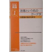 改憲という名のクーデタ―改憲論の論点を斬る(「改憲」異論〈1〉) [単行本]