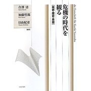 危機の時代を観る―現状・歴史・思想 [単行本]