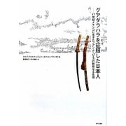 グアダラハラを征服した日本人―17世紀のメキシコに生きたフアン・デ・パエスの数奇なる生涯 [単行本]