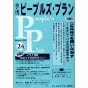 季刊ピープルズ・プラン 24(Autumn、2003) [単行本]
