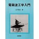 電磁波工学入門 [単行本]