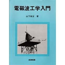 電磁波工学入門 [単行本]