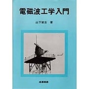 電磁波工学入門 [単行本]