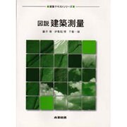 図説 建築測量(建築テキストシリーズ) [全集叢書]