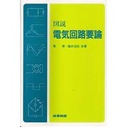 図説 電気回路要論 [単行本]