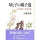 母と子の親子道―人生百年 日本の道 [単行本]