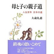 母と子の親子道―人生百年 日本の道 [単行本]