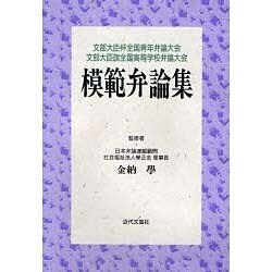 模範弁論集―文部大臣杯全国青年弁論大会 文部大臣旗全国高等学校弁論大会 [単行本]