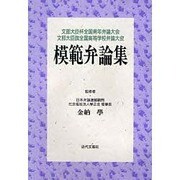 模範弁論集―文部大臣杯全国青年弁論大会 文部大臣旗全国高等学校弁論大会 [単行本]
