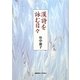 漢詩を詠む日々 [単行本]