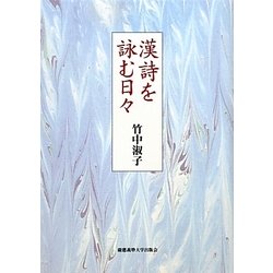 漢詩を詠む日々 [単行本]