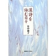漢詩を詠む日々 [単行本]