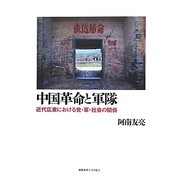 中国革命と軍隊―近代広東における党・軍・社会の関係 [単行本]