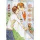 僕は僕なりに（ダイヤモンドコミックス） [コミック]
