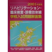 リハビリテーション・臨床検査・診療放射線学校入試問題解答集〈2001年度用〉 [単行本]