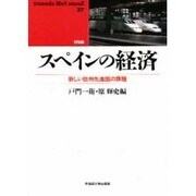 スペインの経済―新しい欧州先進国の課題(waseda libri mundi〈27〉―SPAIN) [単行本]