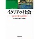 イタリアの社会―遅れて来た「豊かな社会」実像(waseda libri mundi〈32〉) [単行本]