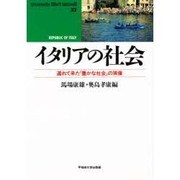 イタリアの社会―遅れて来た「豊かな社会」実像(waseda libri mundi〈32〉) [単行本]