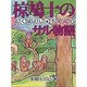 椋鳩十のサル物語(椋鳩十まるごと動物ものがたり〈9〉) [全集叢書]