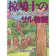 椋鳩十のサル物語(椋鳩十まるごと動物ものがたり〈9〉) [全集叢書]